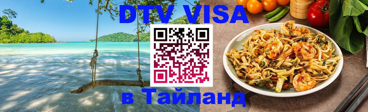 Электронная виза DTV в Тайланд Южно-Сахалинск 