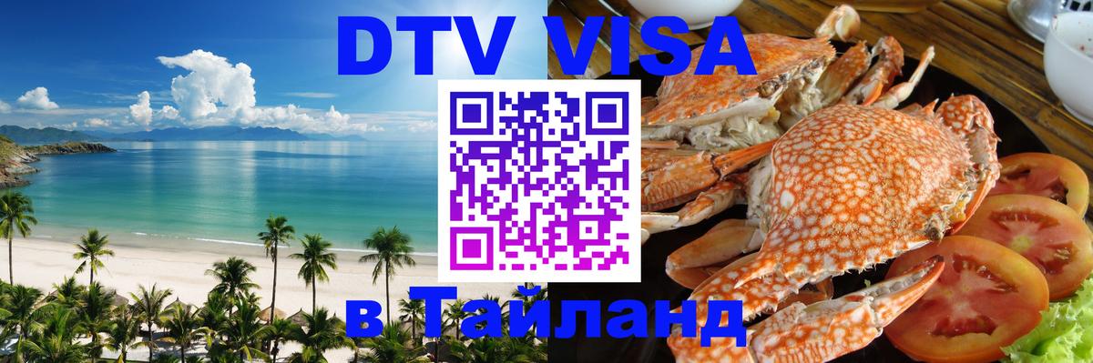 DTV Visa Thailand — прайс и условия, виза без дополнительных документов - Южно-Сахалинск  08.01.2026 