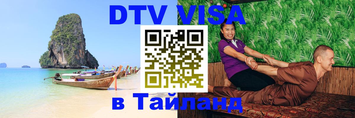 Купить DTV визу в Таиланд 